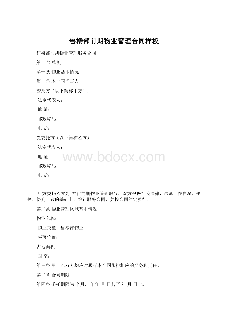 售楼部前期物业管理合同样板文档格式.docx