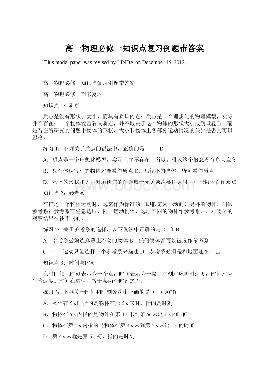 高一物理必修一知识点复习例题带答案Word格式文档下载.docx_第1页