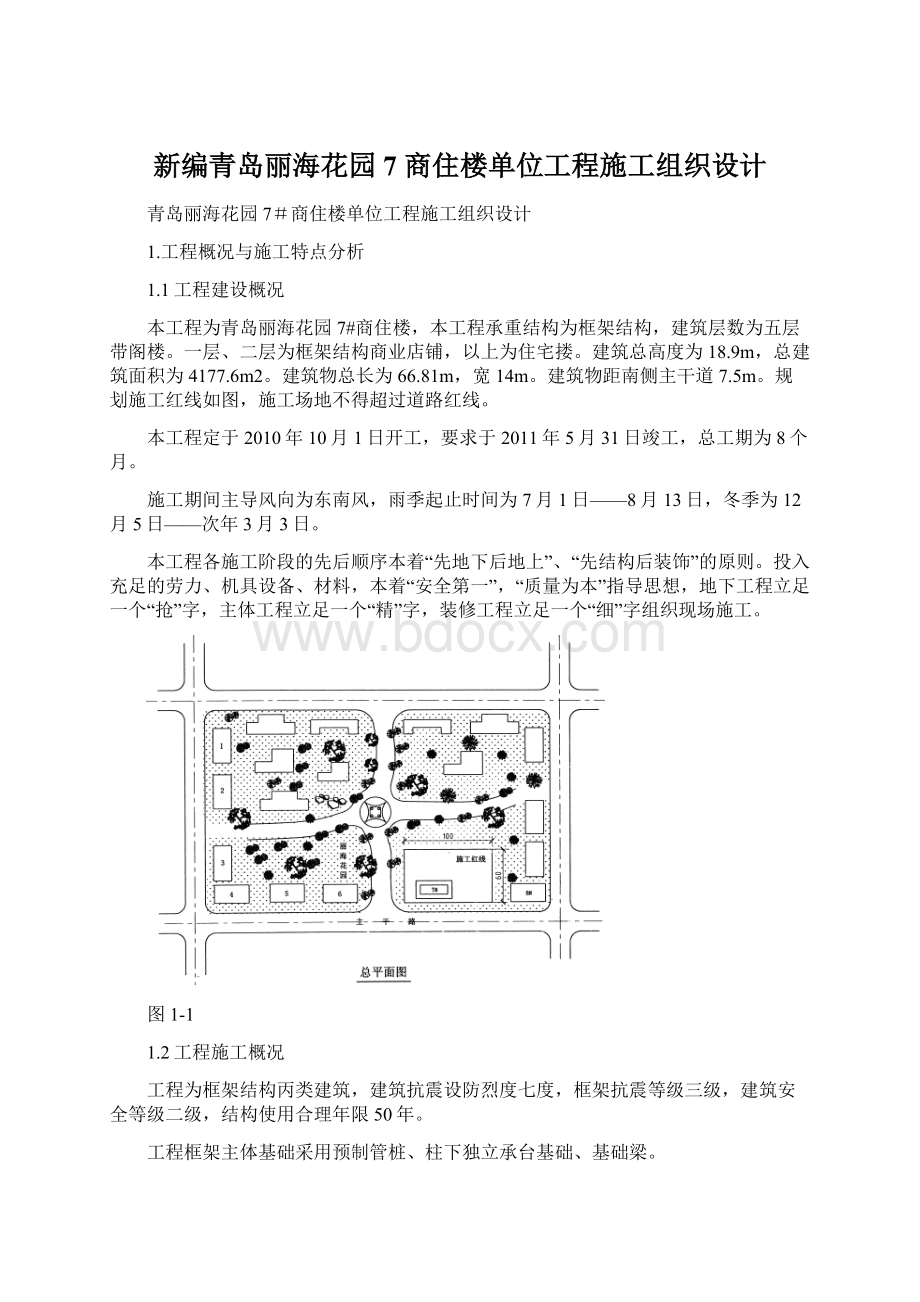 新编青岛丽海花园7 商住楼单位工程施工组织设计.docx_第1页