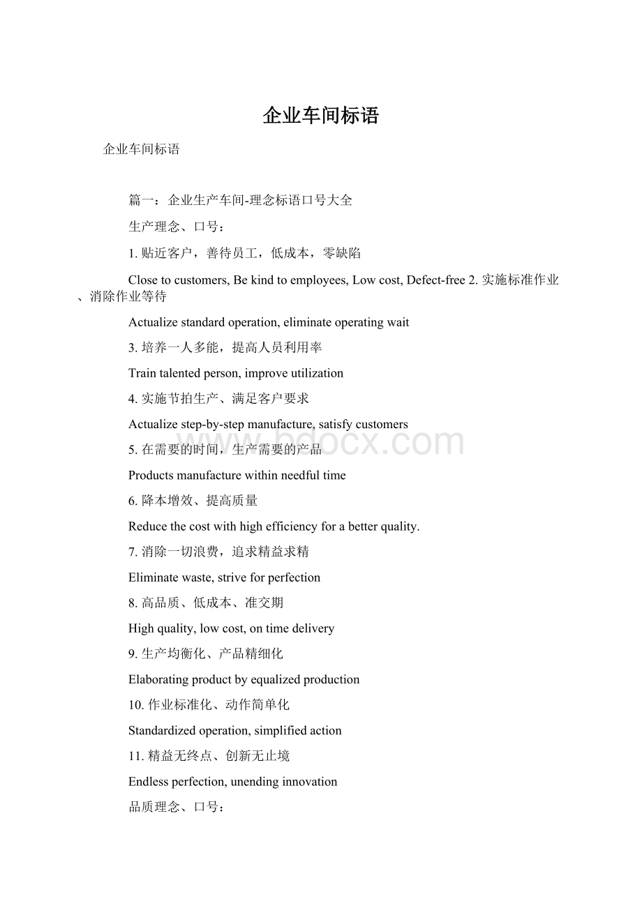 企业车间标语文档格式.docx