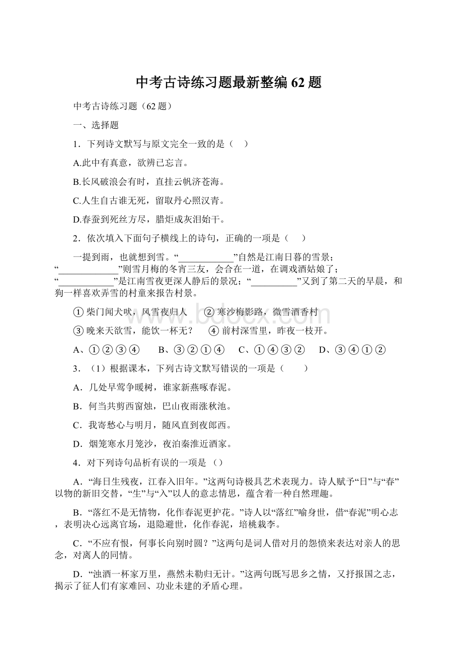 中考古诗练习题最新整编62题.docx_第1页