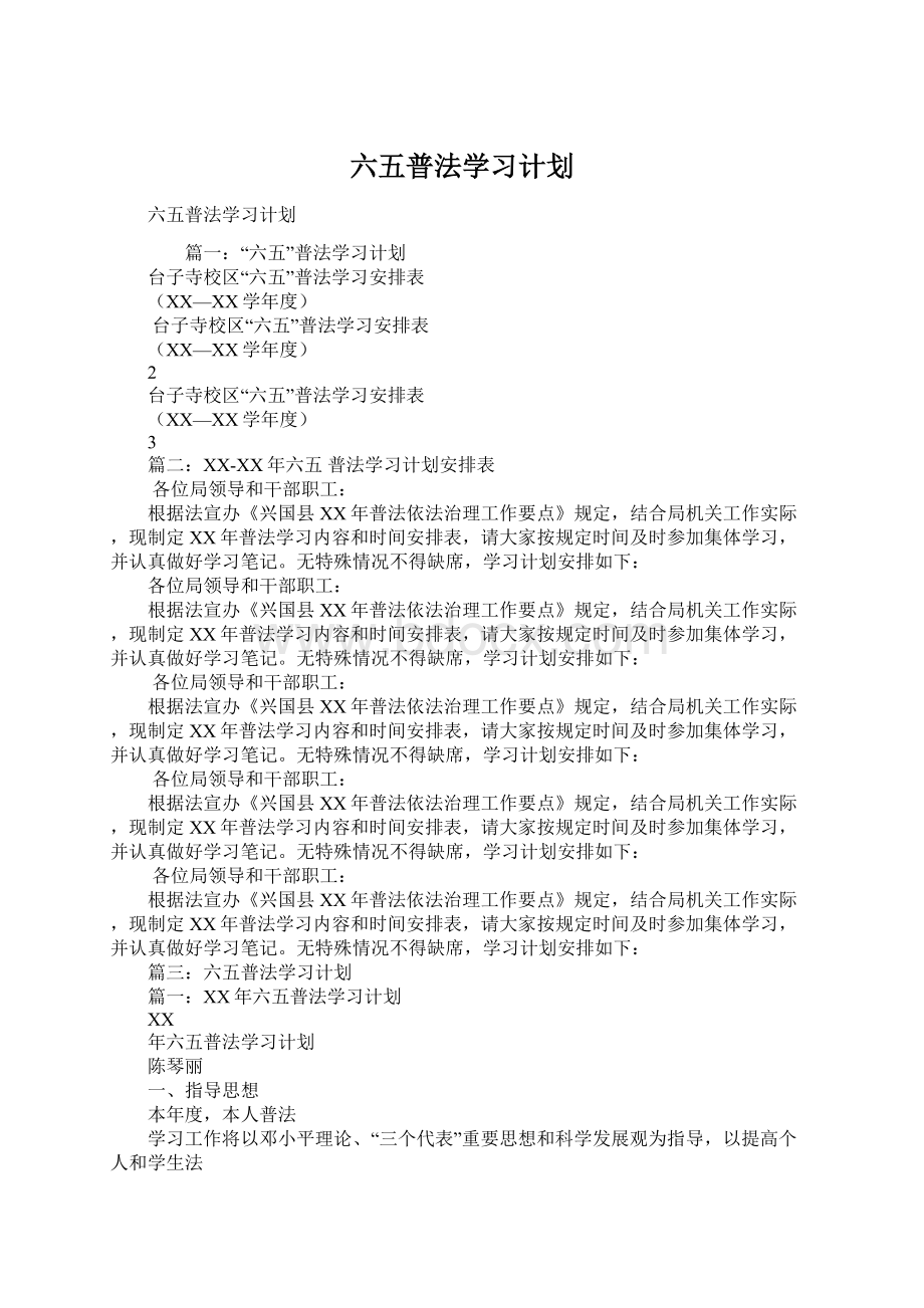 六五普法学习计划.docx_第1页