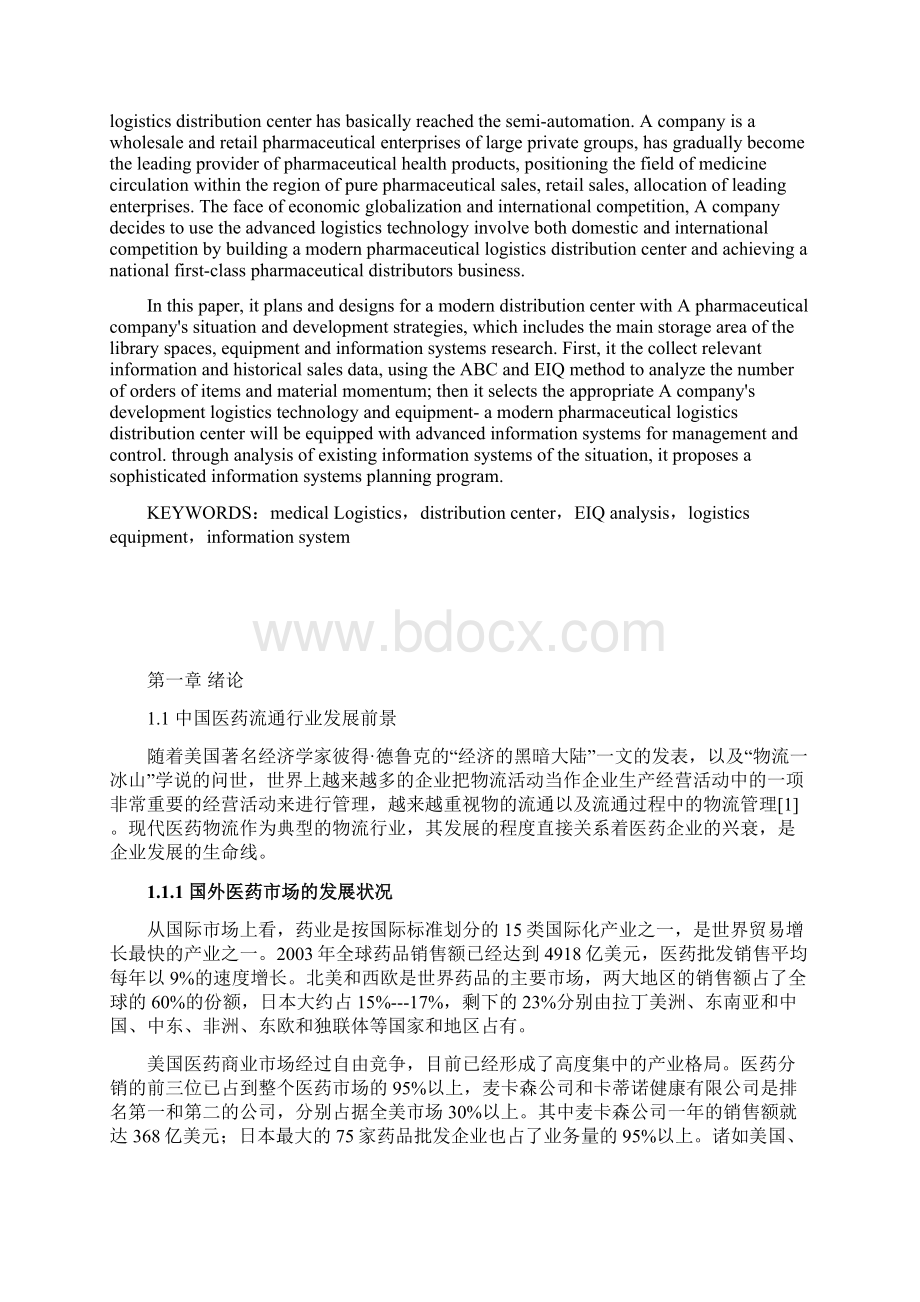 现代医药物流配送中心系统设计与实现可行性方案.docx_第2页