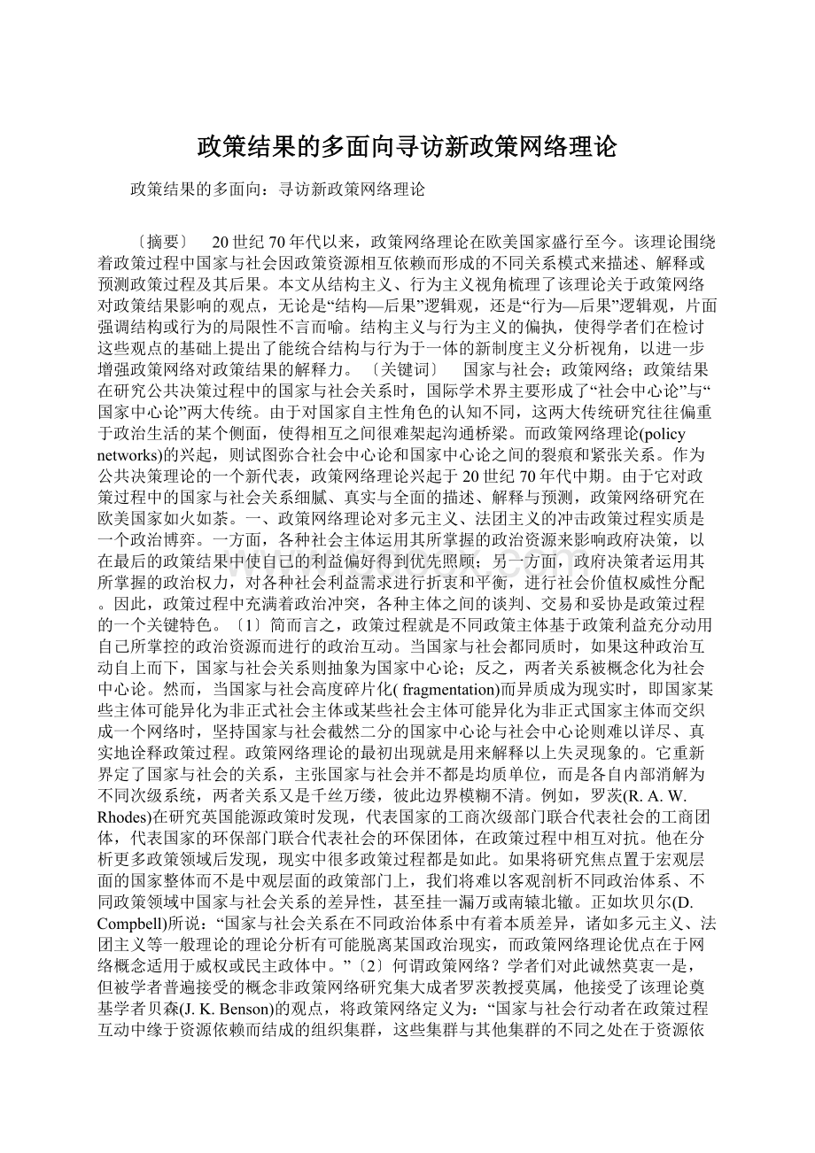 政策结果的多面向寻访新政策网络理论Word下载.docx