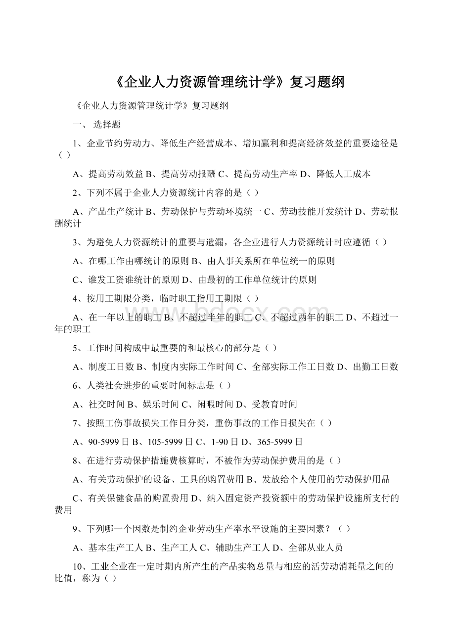 《企业人力资源管理统计学》复习题纲.docx_第1页