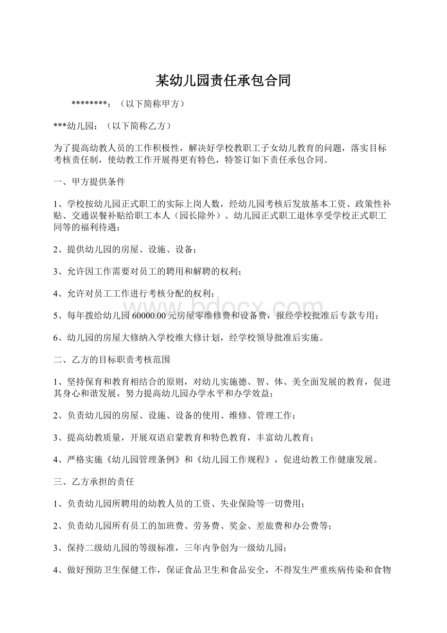 某幼儿园责任承包合同Word文件下载.docx