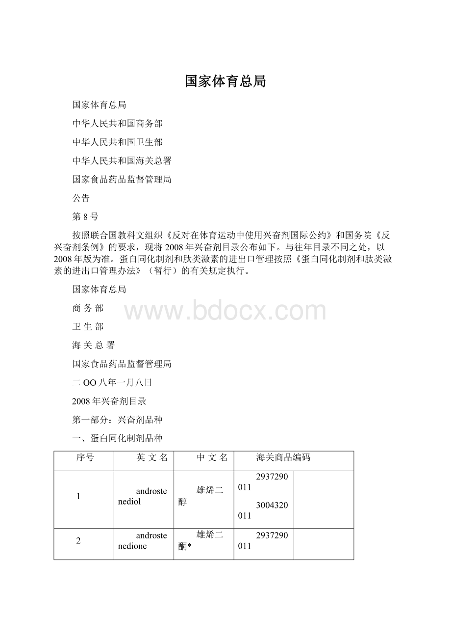 国家体育总局Word下载.docx_第1页