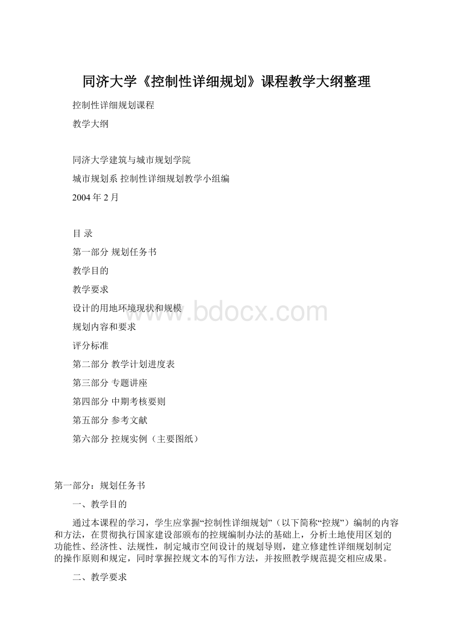 同济大学《控制性详细规划》课程教学大纲整理.docx