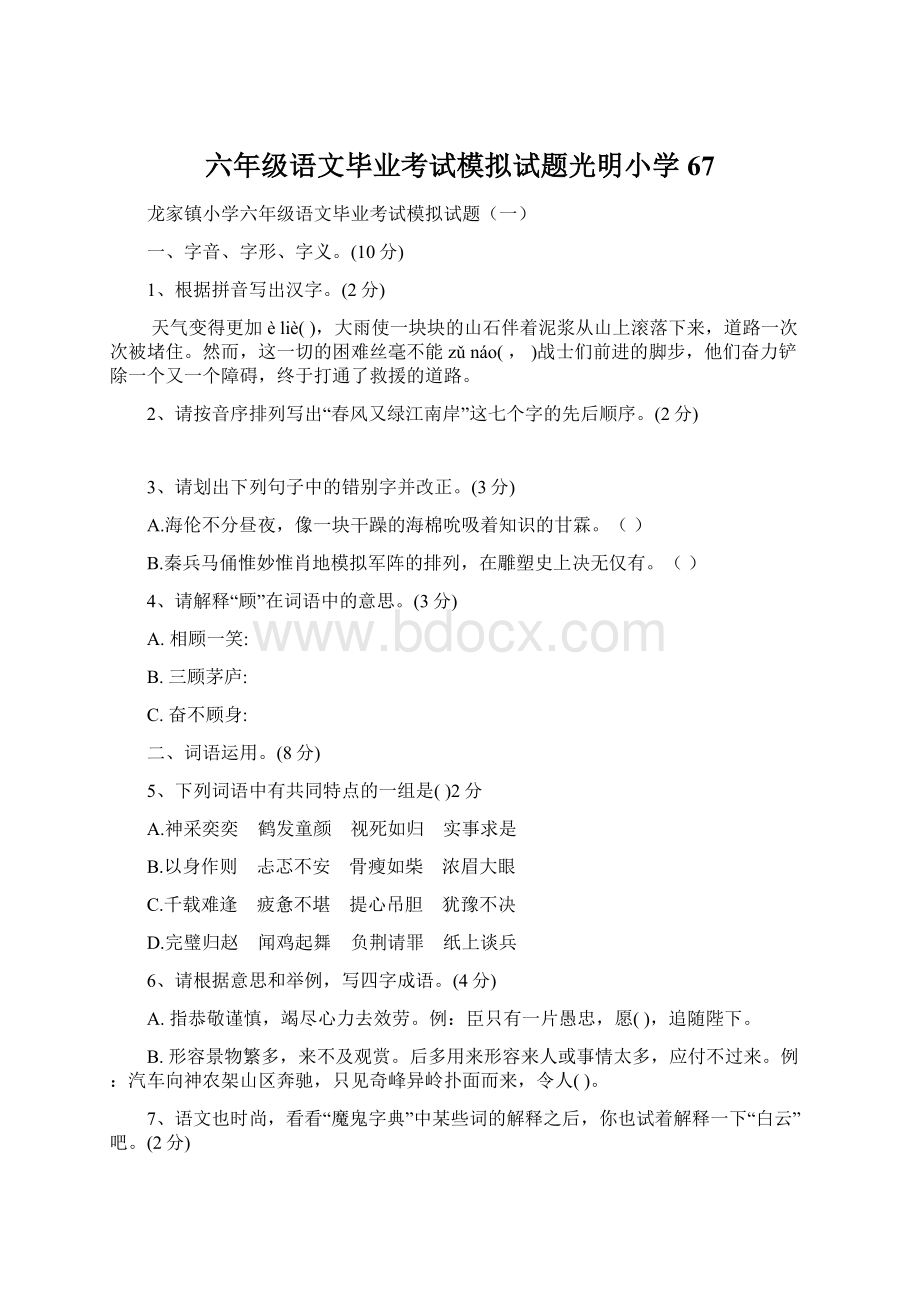 六年级语文毕业考试模拟试题光明小学67.docx_第1页