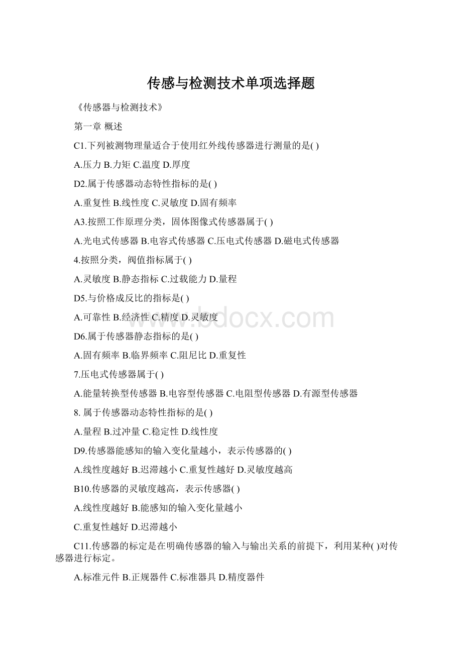 传感与检测技术单项选择题.docx