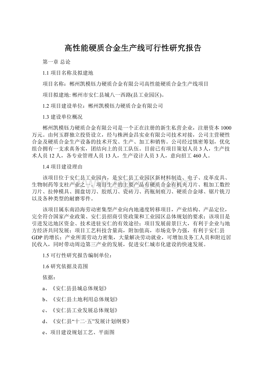 高性能硬质合金生产线可行性研究报告.docx