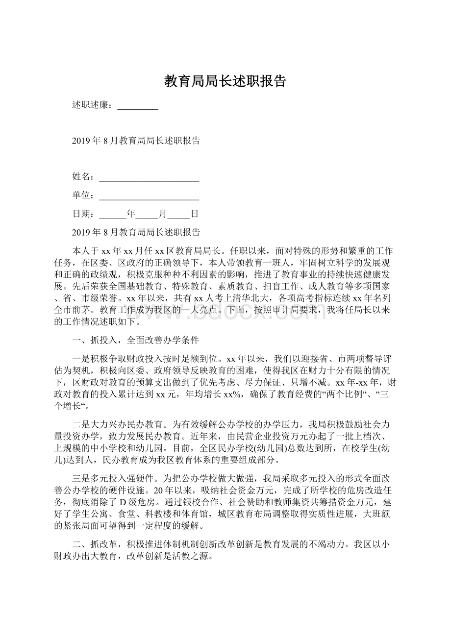 教育局局长述职报告.docx_第1页