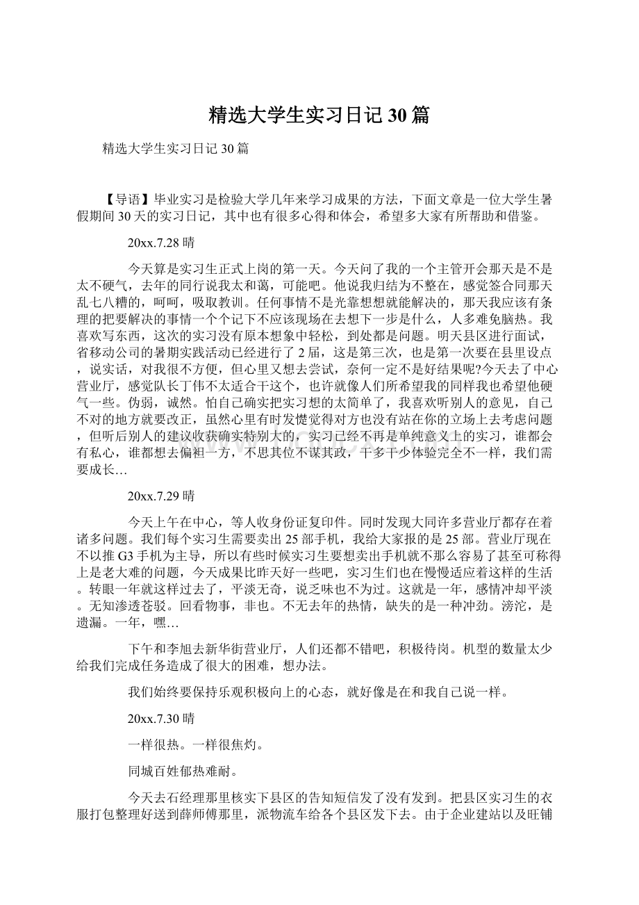 精选大学生实习日记30篇Word文档格式.docx_第1页