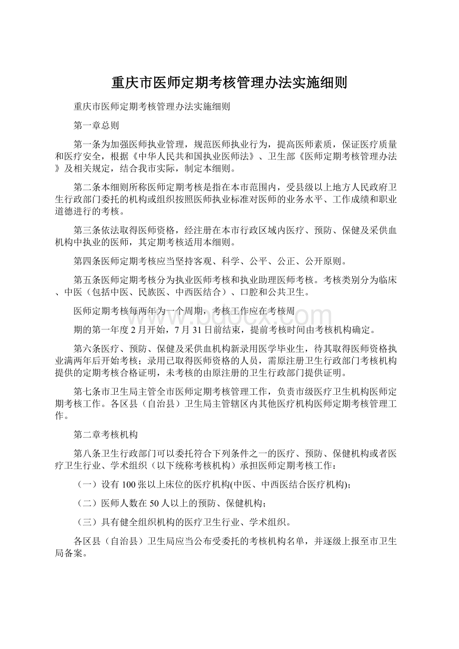 重庆市医师定期考核管理办法实施细则文档格式.docx