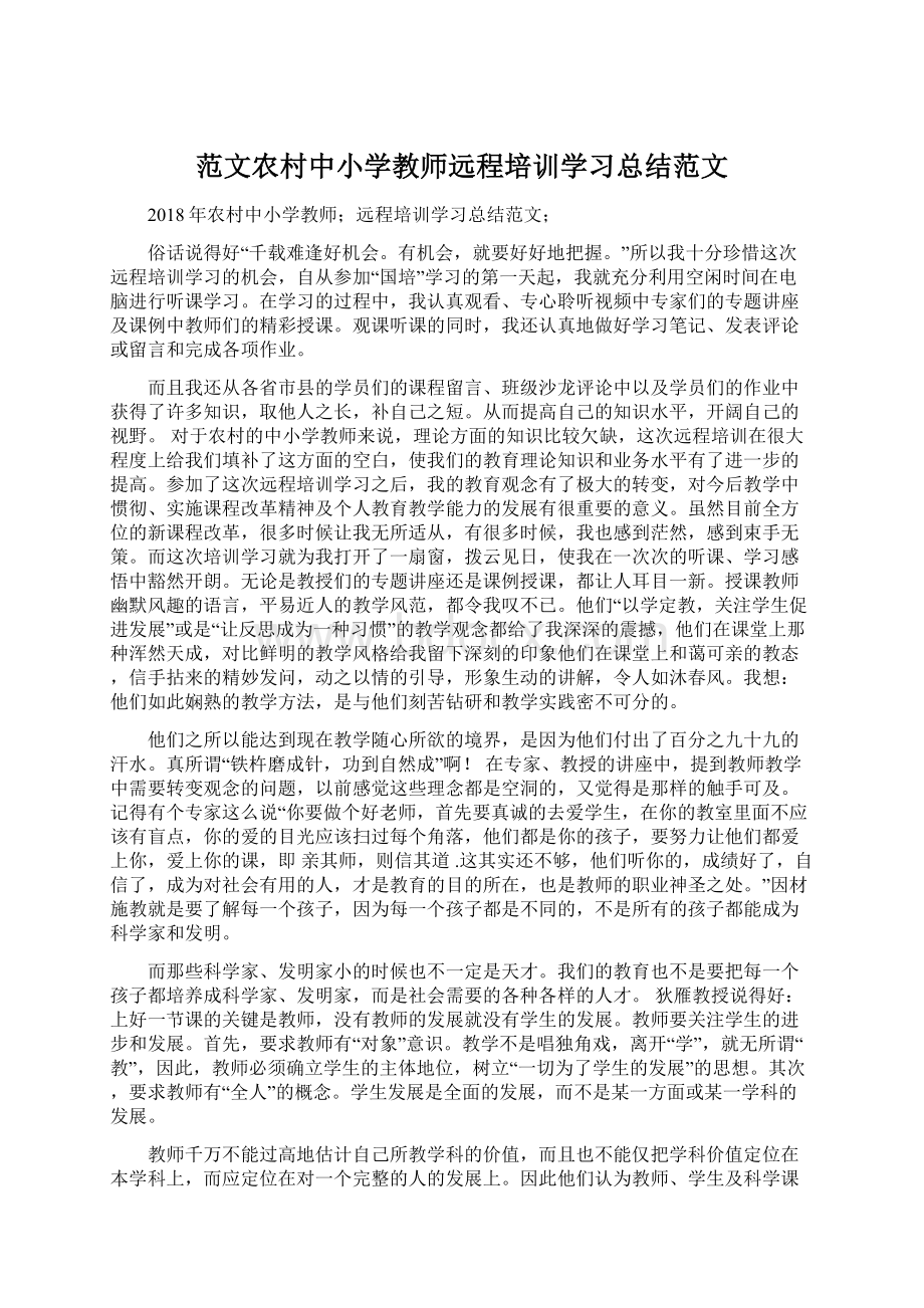 范文农村中小学教师远程培训学习总结范文Word格式.docx