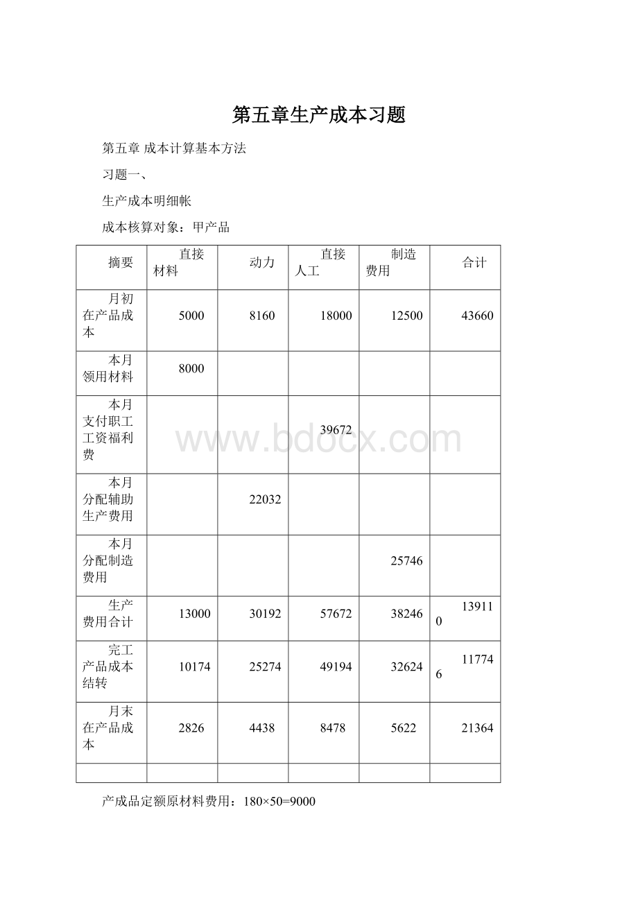 第五章生产成本习题.docx