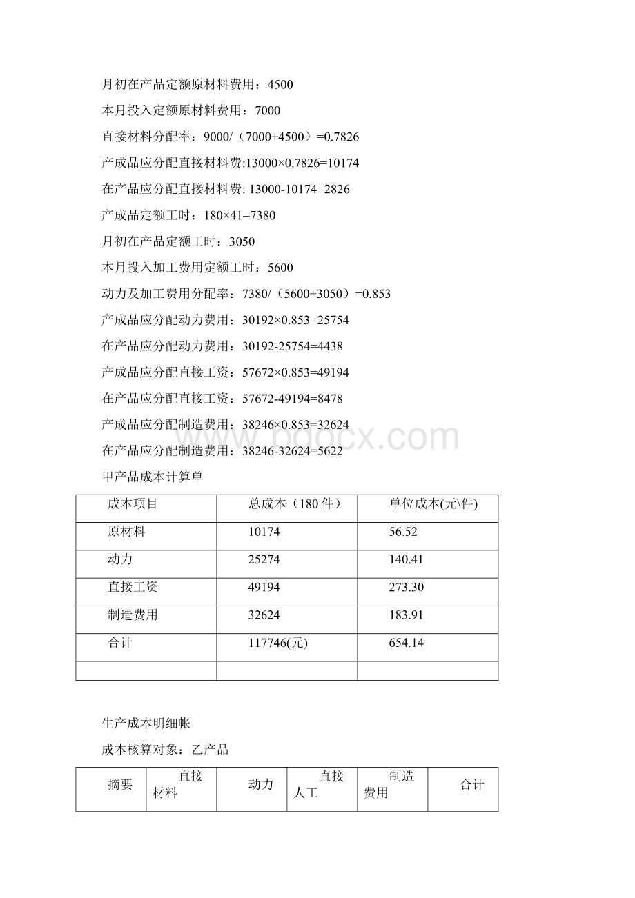 第五章生产成本习题Word文档格式.docx_第2页