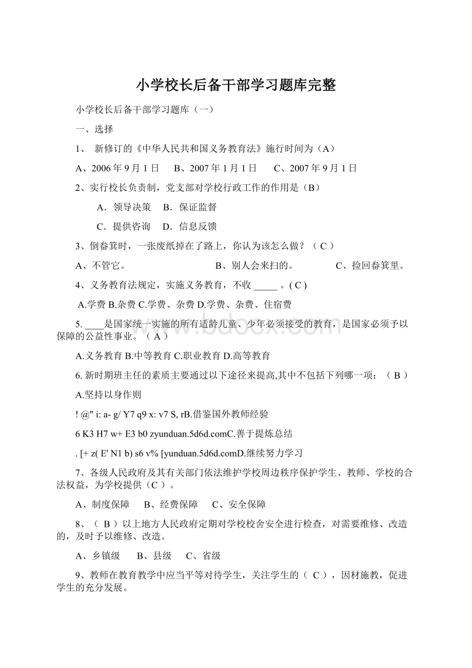 小学校长后备干部学习题库完整Word格式文档下载.docx