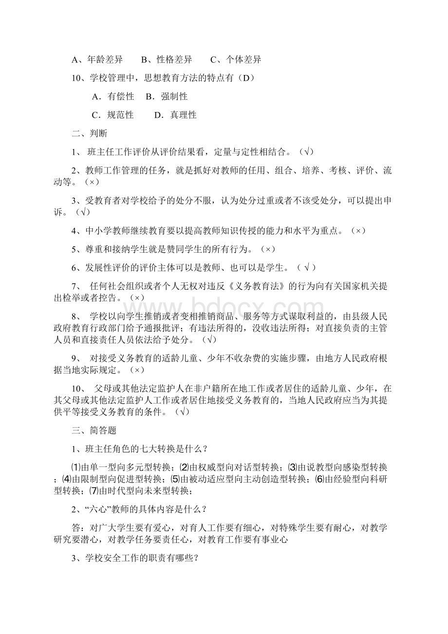 小学校长后备干部学习题库完整Word格式文档下载.docx_第2页