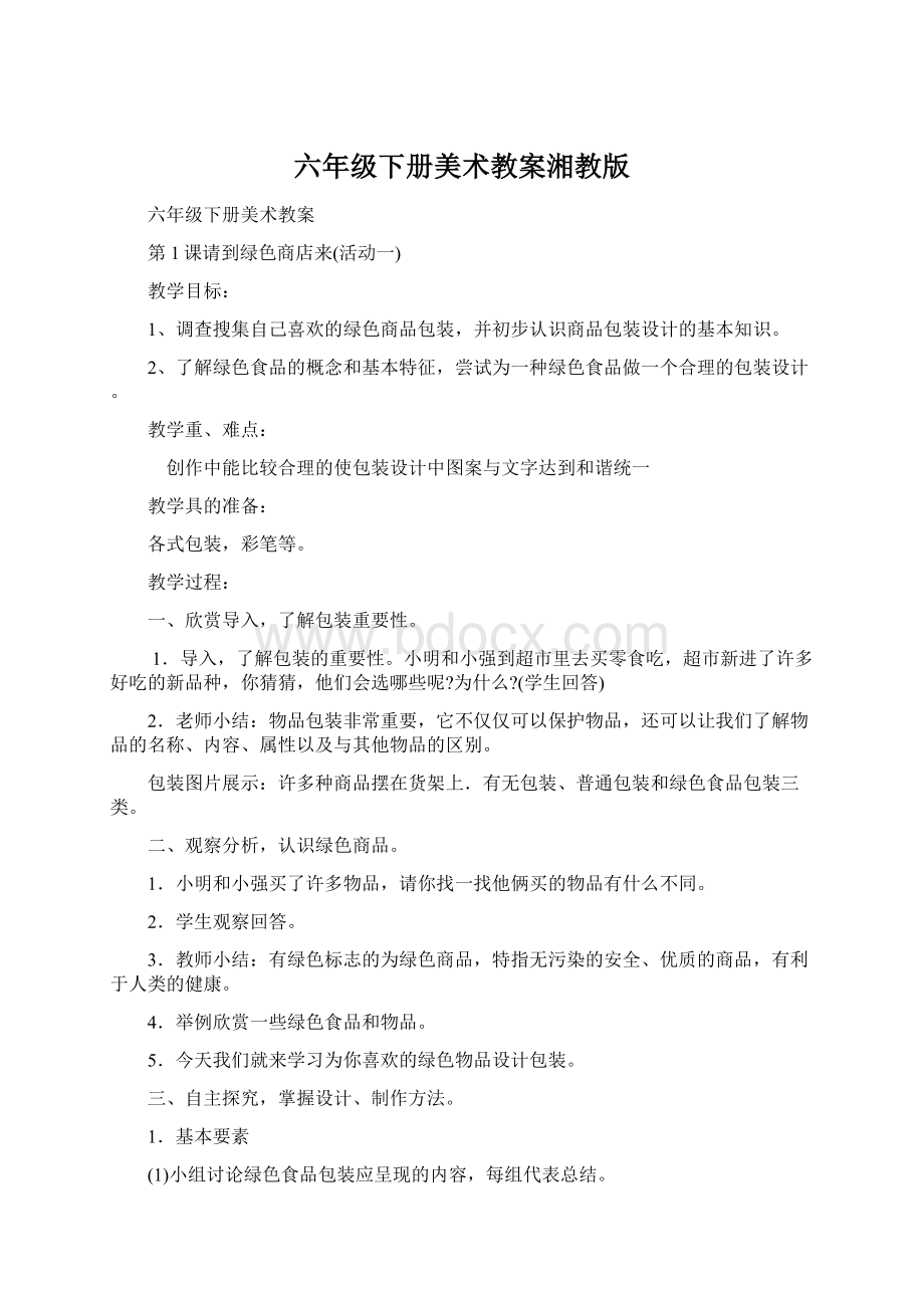 六年级下册美术教案湘教版Word格式文档下载.docx