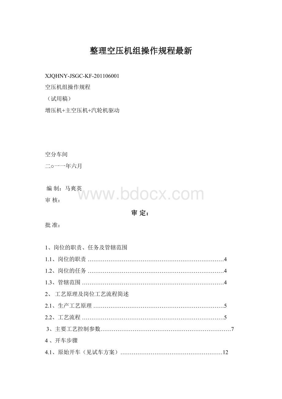 整理空压机组操作规程最新Word文件下载.docx