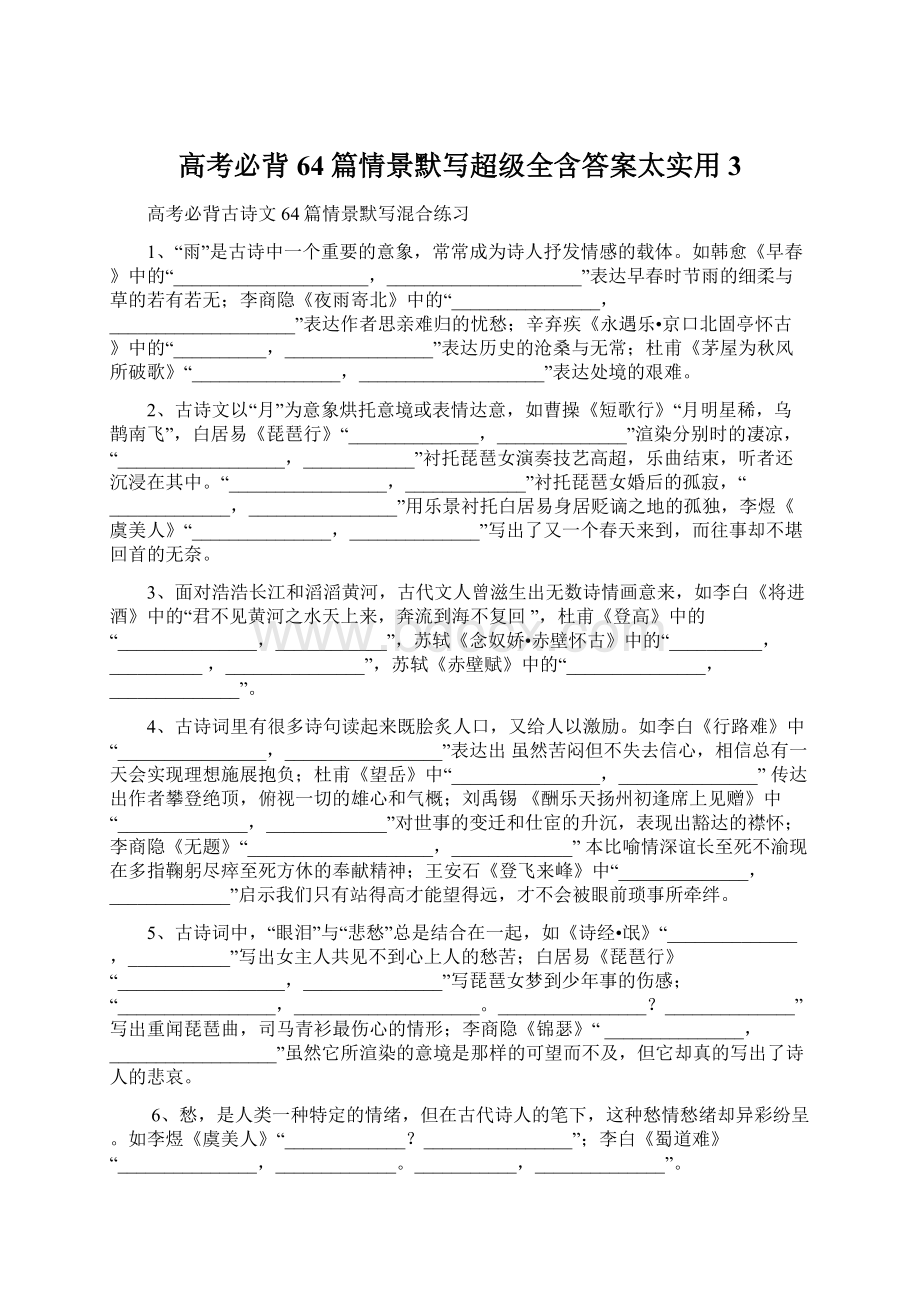 高考必背64篇情景默写超级全含答案太实用3Word文件下载.docx_第1页