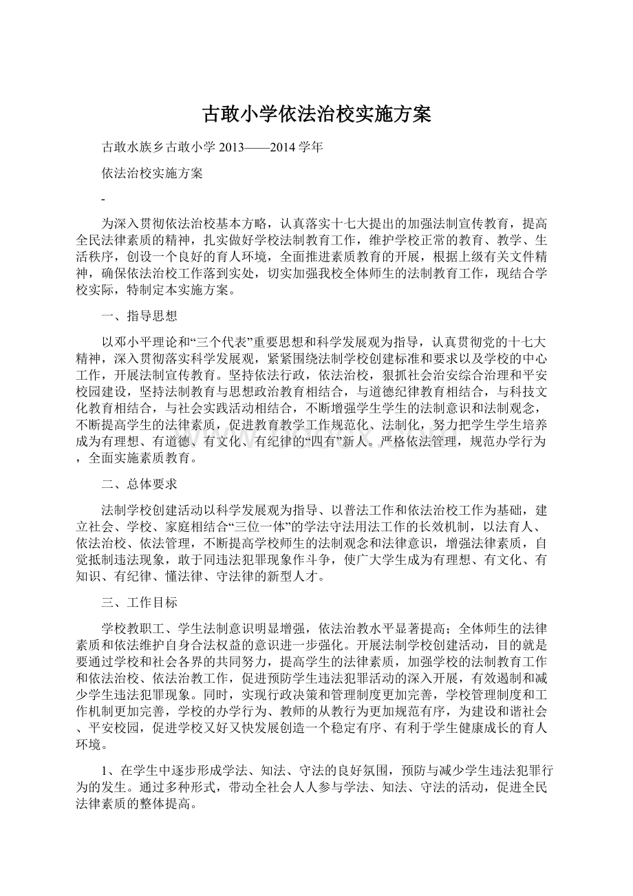 古敢小学依法治校实施方案Word格式文档下载.docx