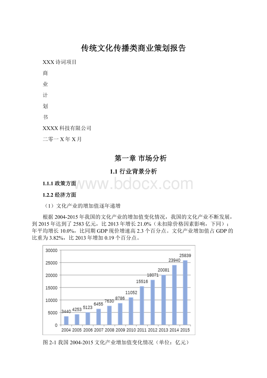 传统文化传播类商业策划报告.docx_第1页