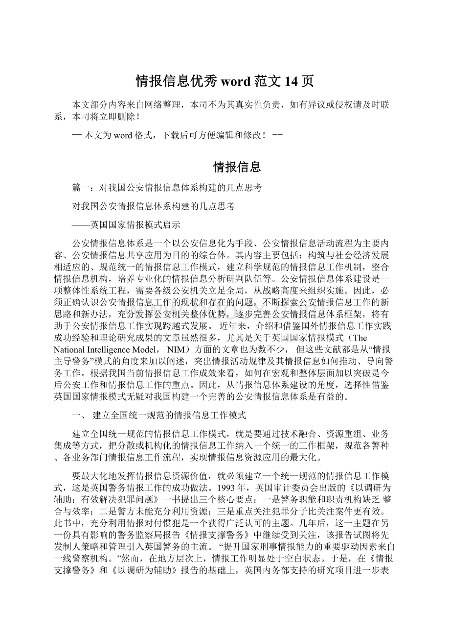 情报信息优秀word范文 14页Word下载.docx