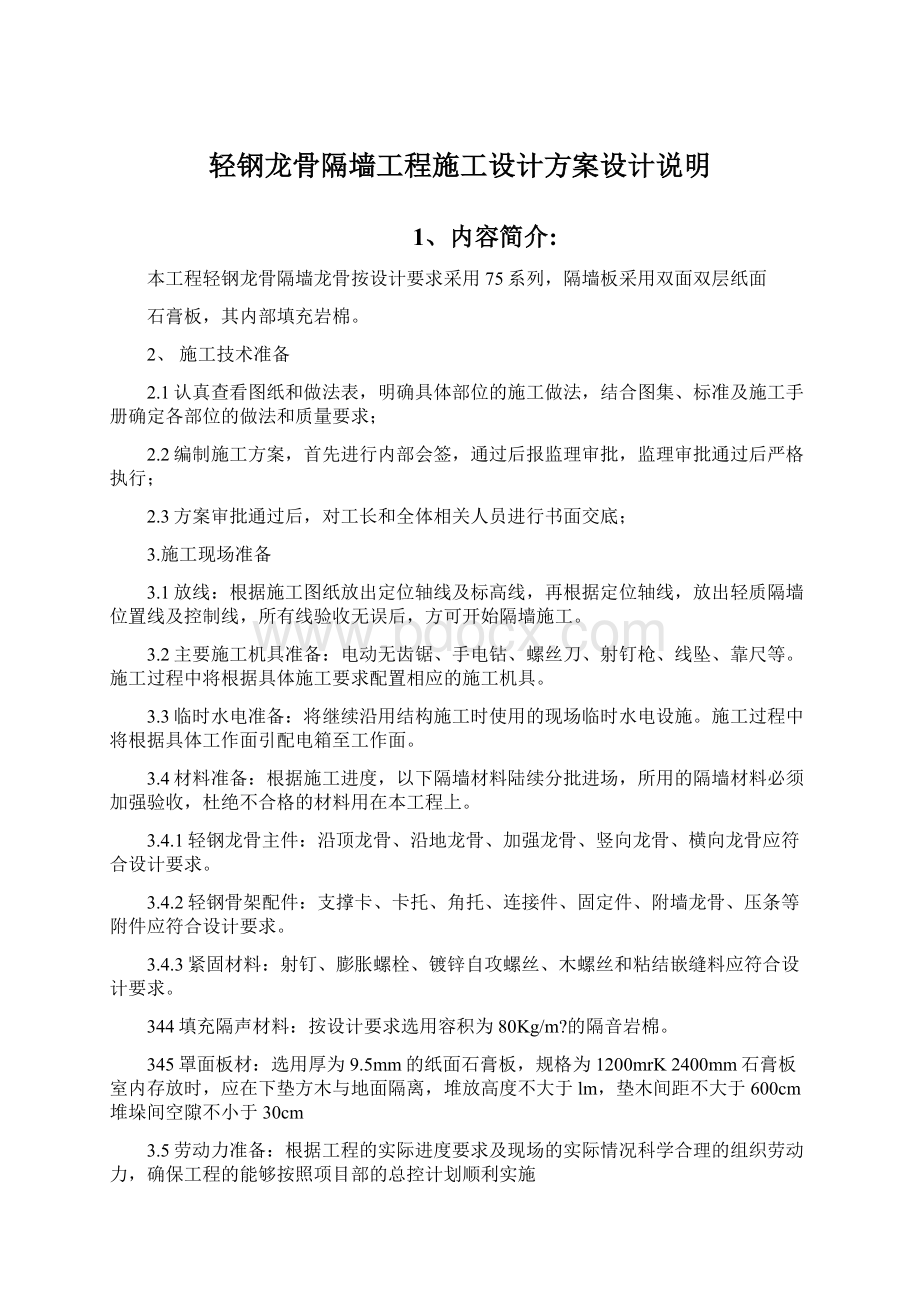 轻钢龙骨隔墙工程施工设计方案设计说明文档格式.docx