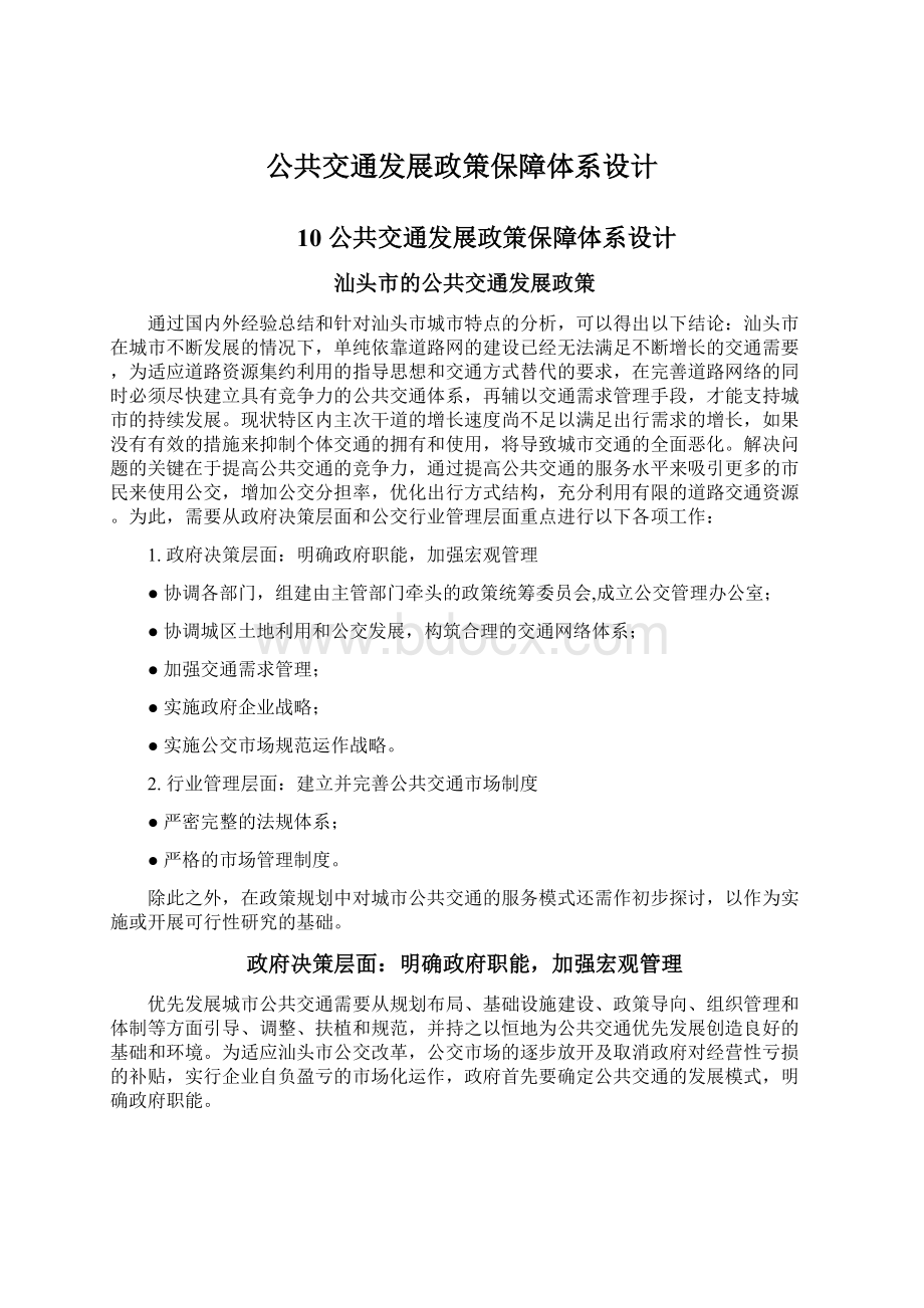 公共交通发展政策保障体系设计Word文档格式.docx