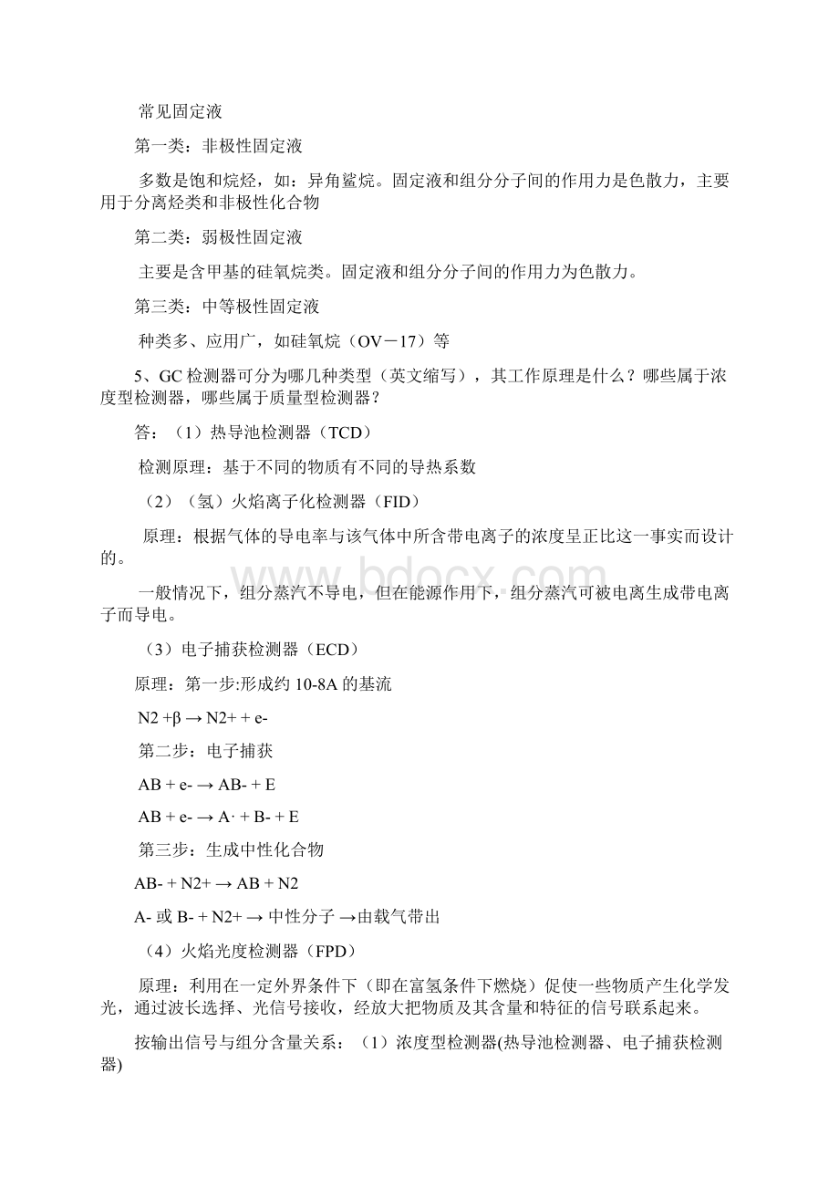 仪器分析复习重点南京工业大学生物与制药工程学院Word格式文档下载.docx_第2页