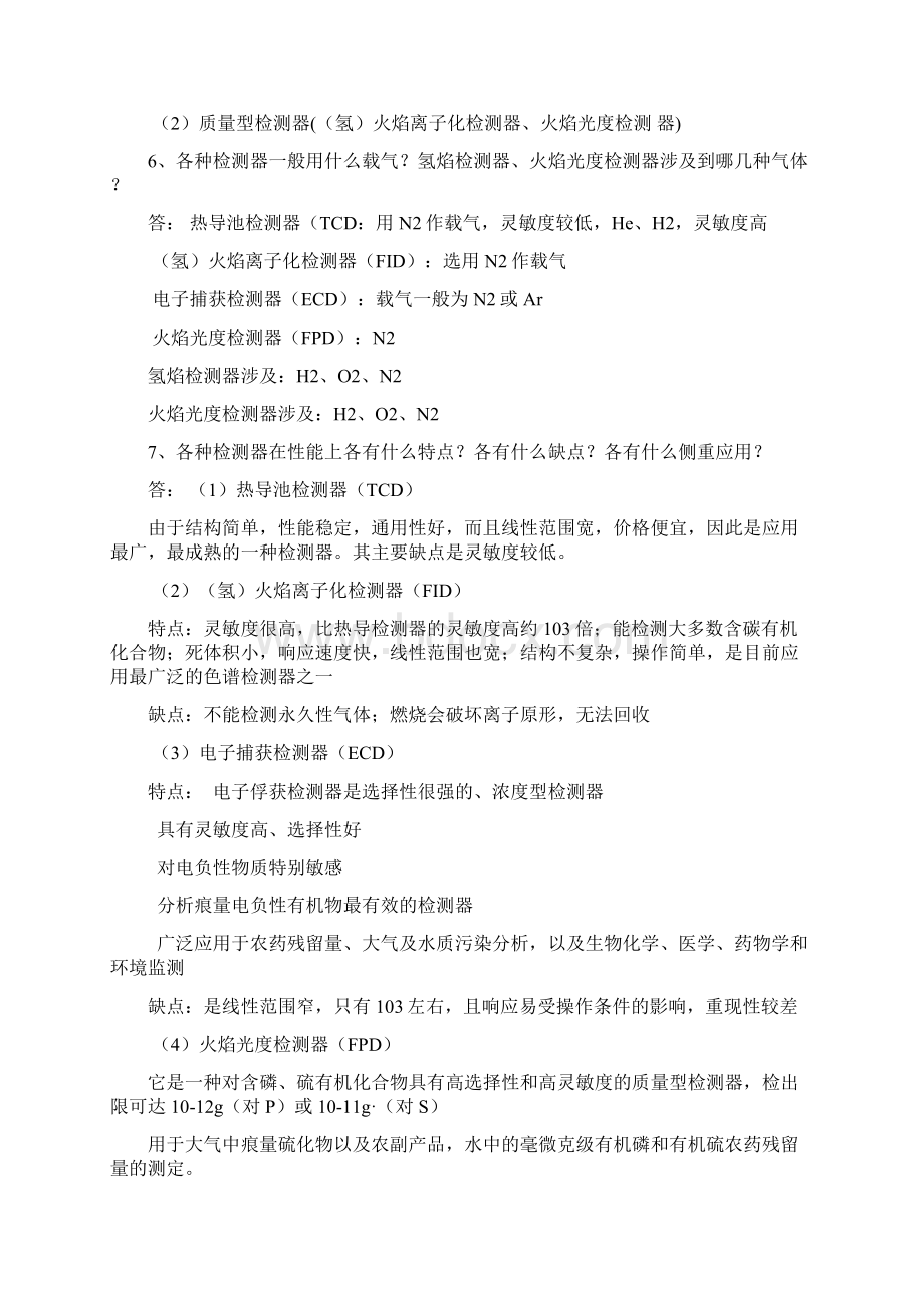 仪器分析复习重点南京工业大学生物与制药工程学院Word格式文档下载.docx_第3页