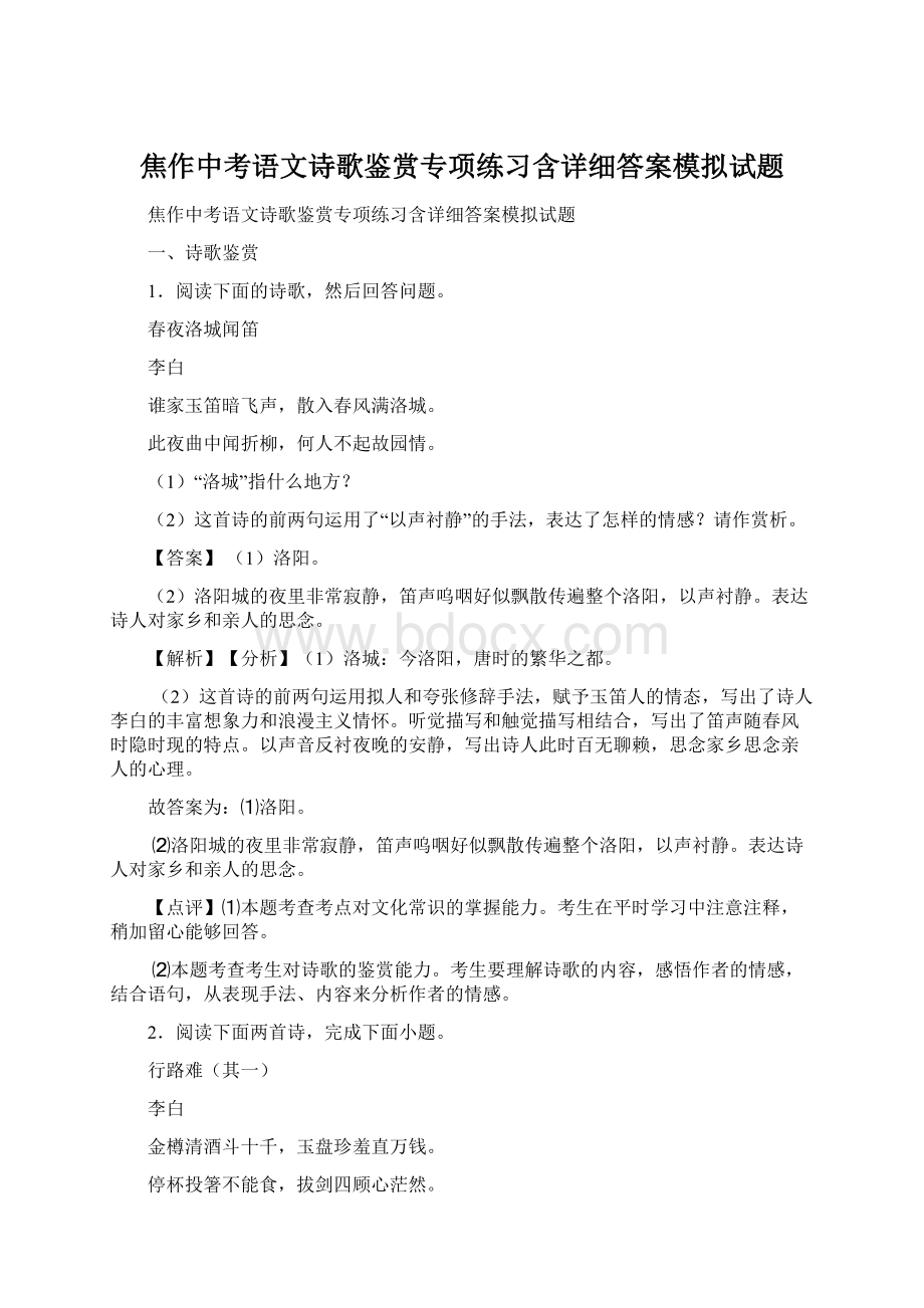 焦作中考语文诗歌鉴赏专项练习含详细答案模拟试题Word下载.docx