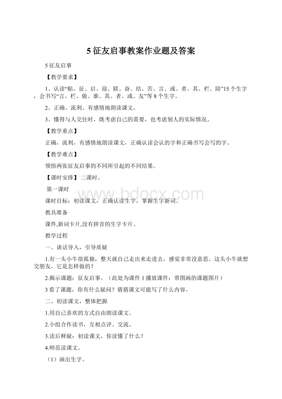 5征友启事教案作业题及答案文档格式.docx_第1页