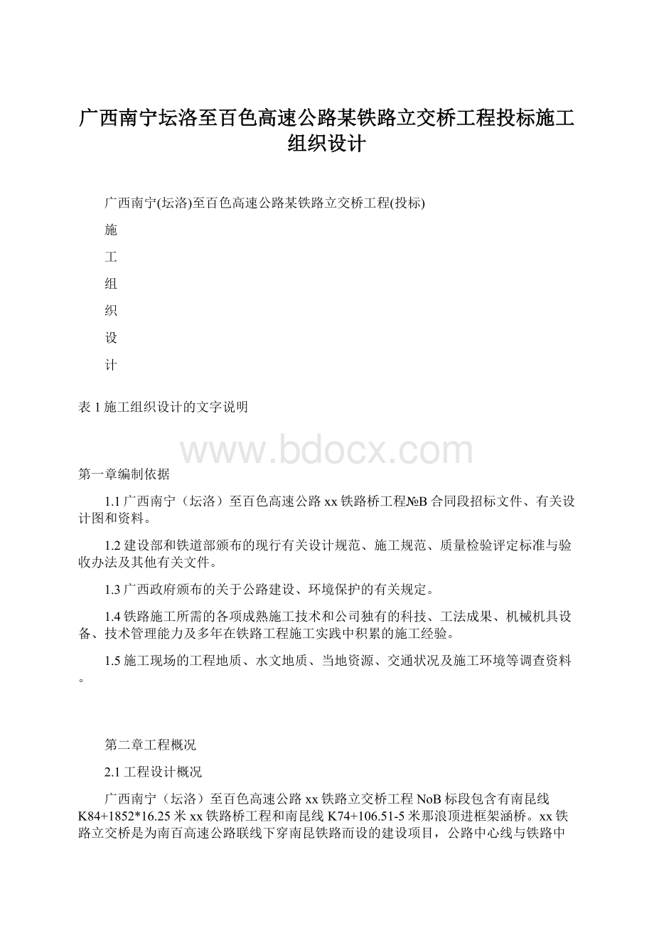 广西南宁坛洛至百色高速公路某铁路立交桥工程投标施工组织设计.docx_第1页