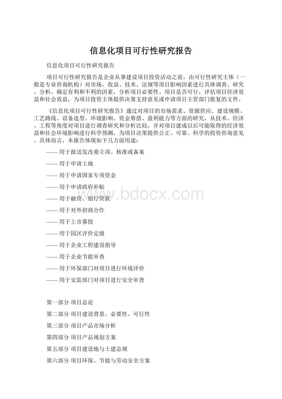 信息化项目可行性研究报告Word格式文档下载.docx