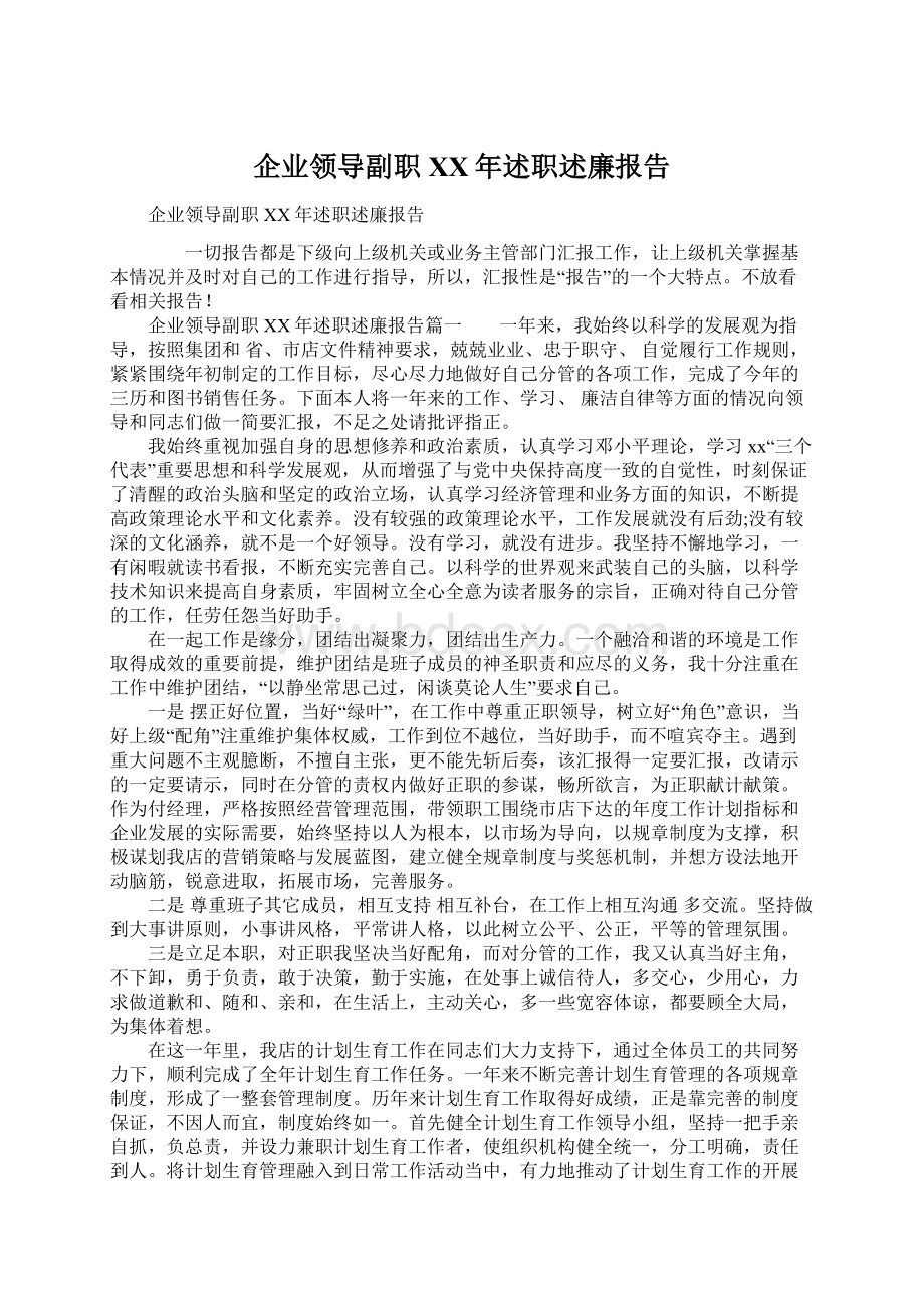 企业领导副职XX年述职述廉报告.docx_第1页