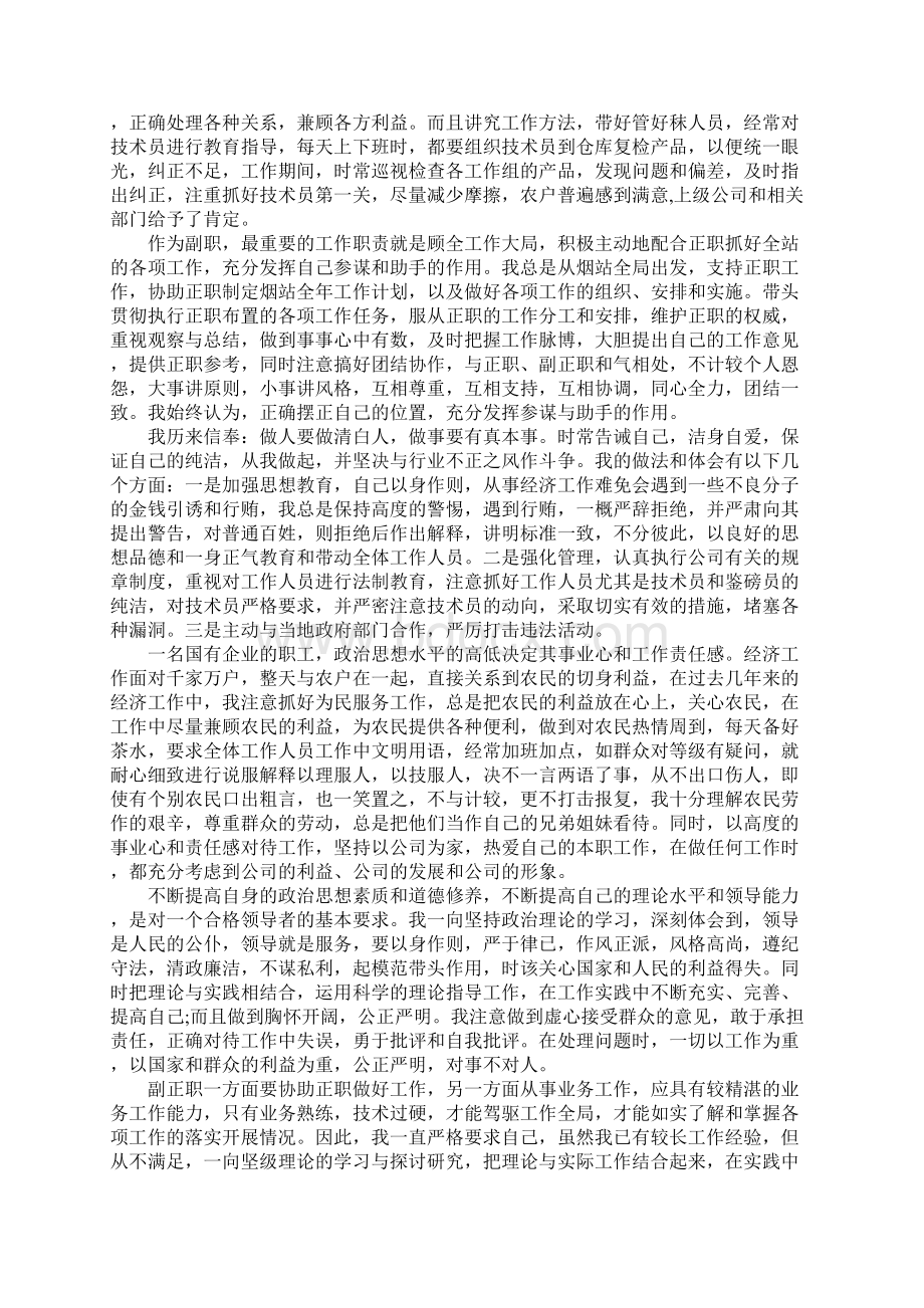 企业领导副职XX年述职述廉报告Word文档格式.docx_第3页