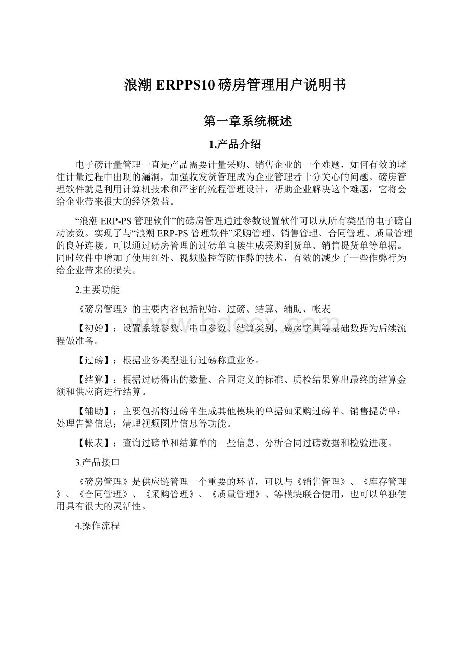 浪潮ERPPS10磅房管理用户说明书.docx_第1页