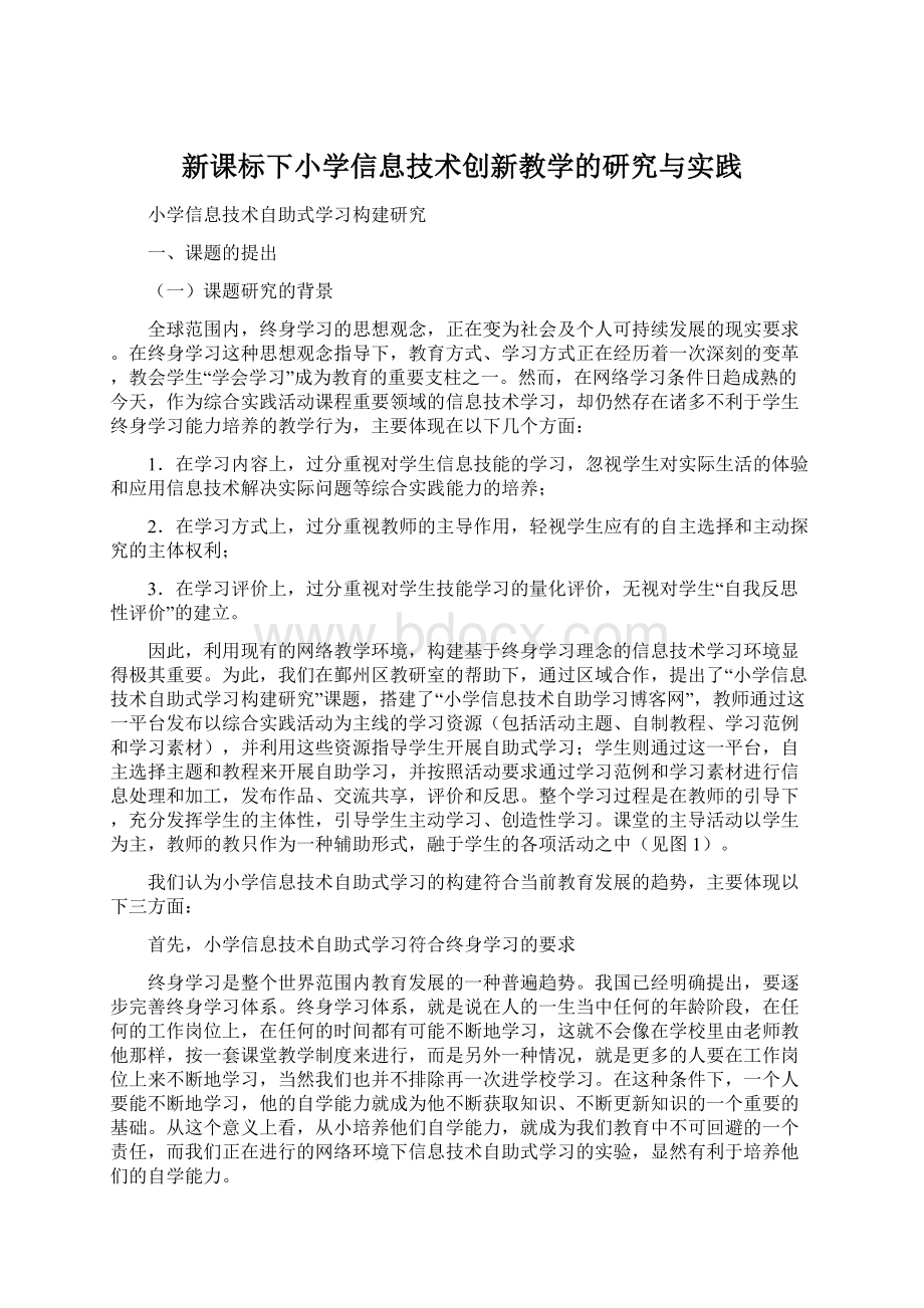 新课标下小学信息技术创新教学的研究与实践.docx