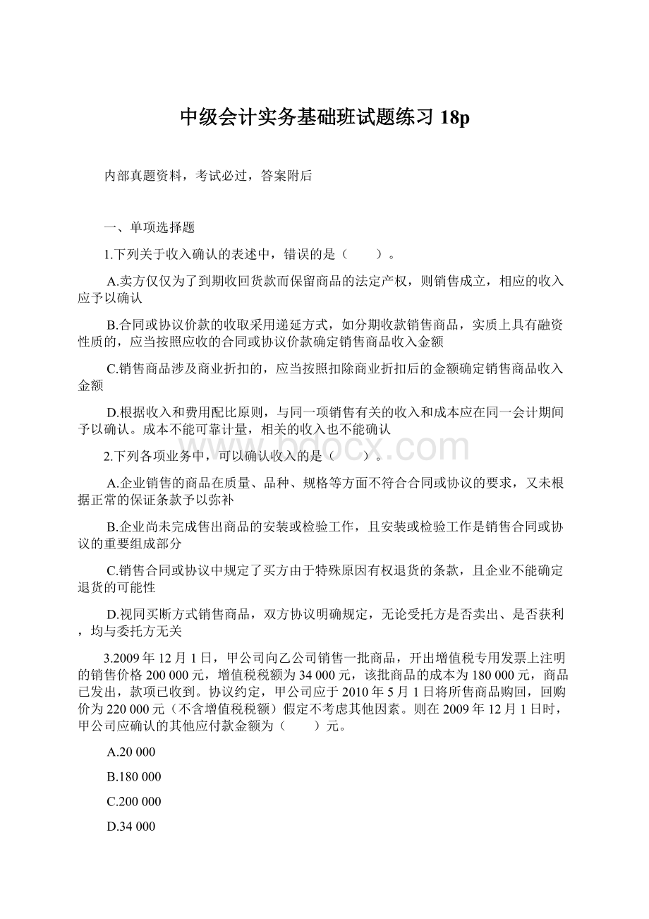 中级会计实务基础班试题练习18pWord文档格式.docx