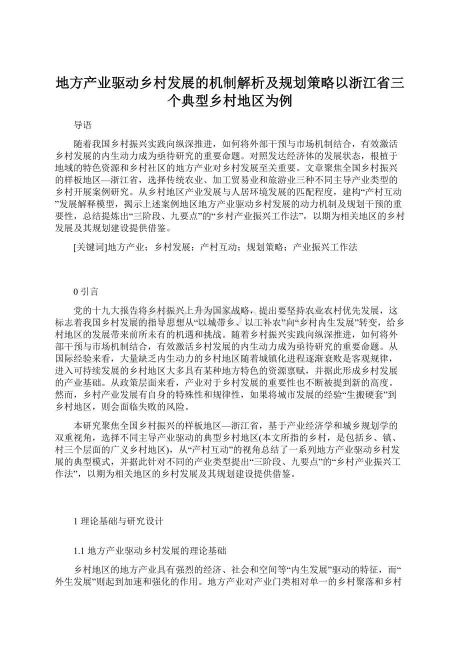 地方产业驱动乡村发展的机制解析及规划策略以浙江省三个典型乡村地区为例.docx