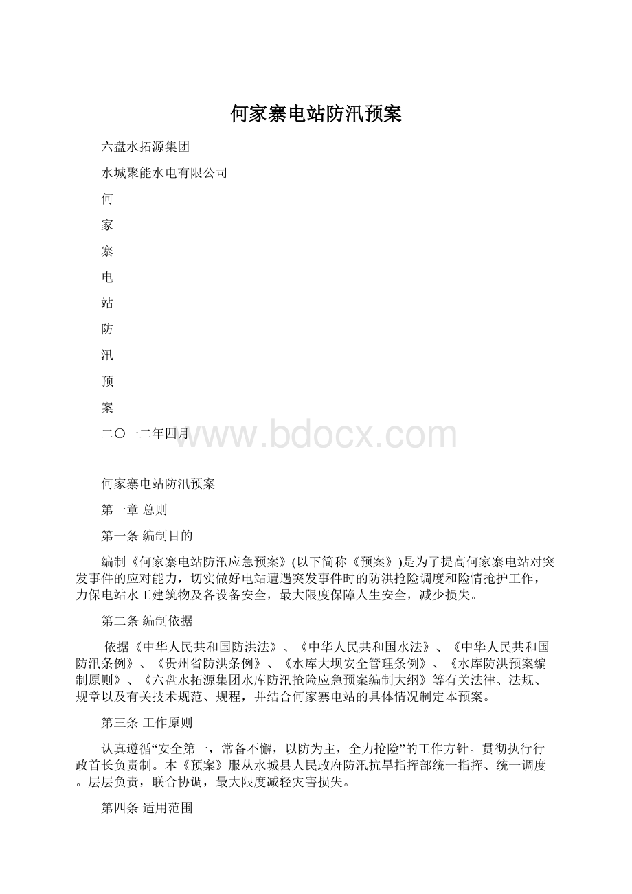 何家寨电站防汛预案Word格式.docx_第1页