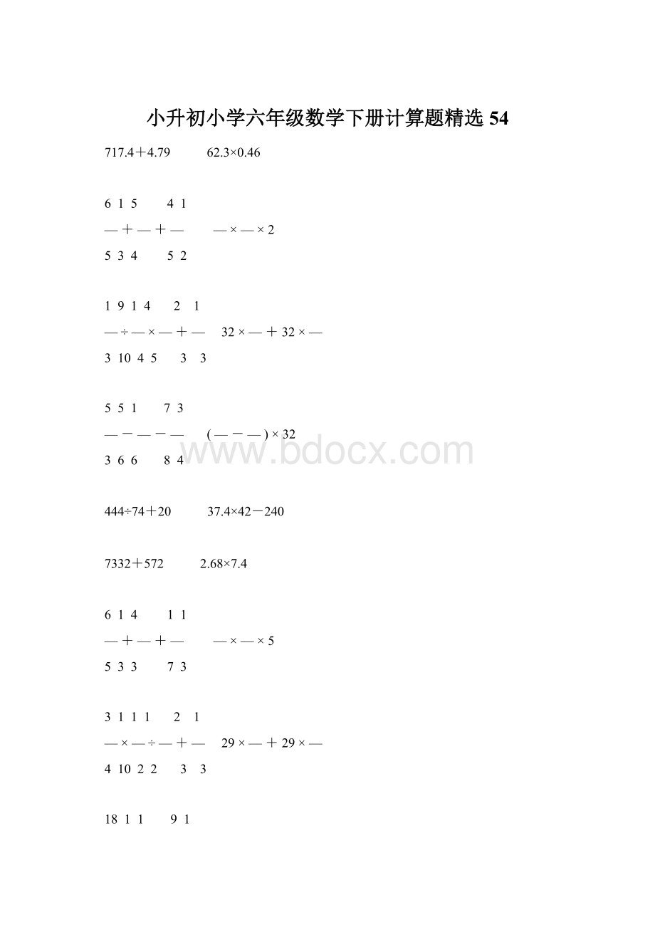 小升初小学六年级数学下册计算题精选54Word文档下载推荐.docx_第1页