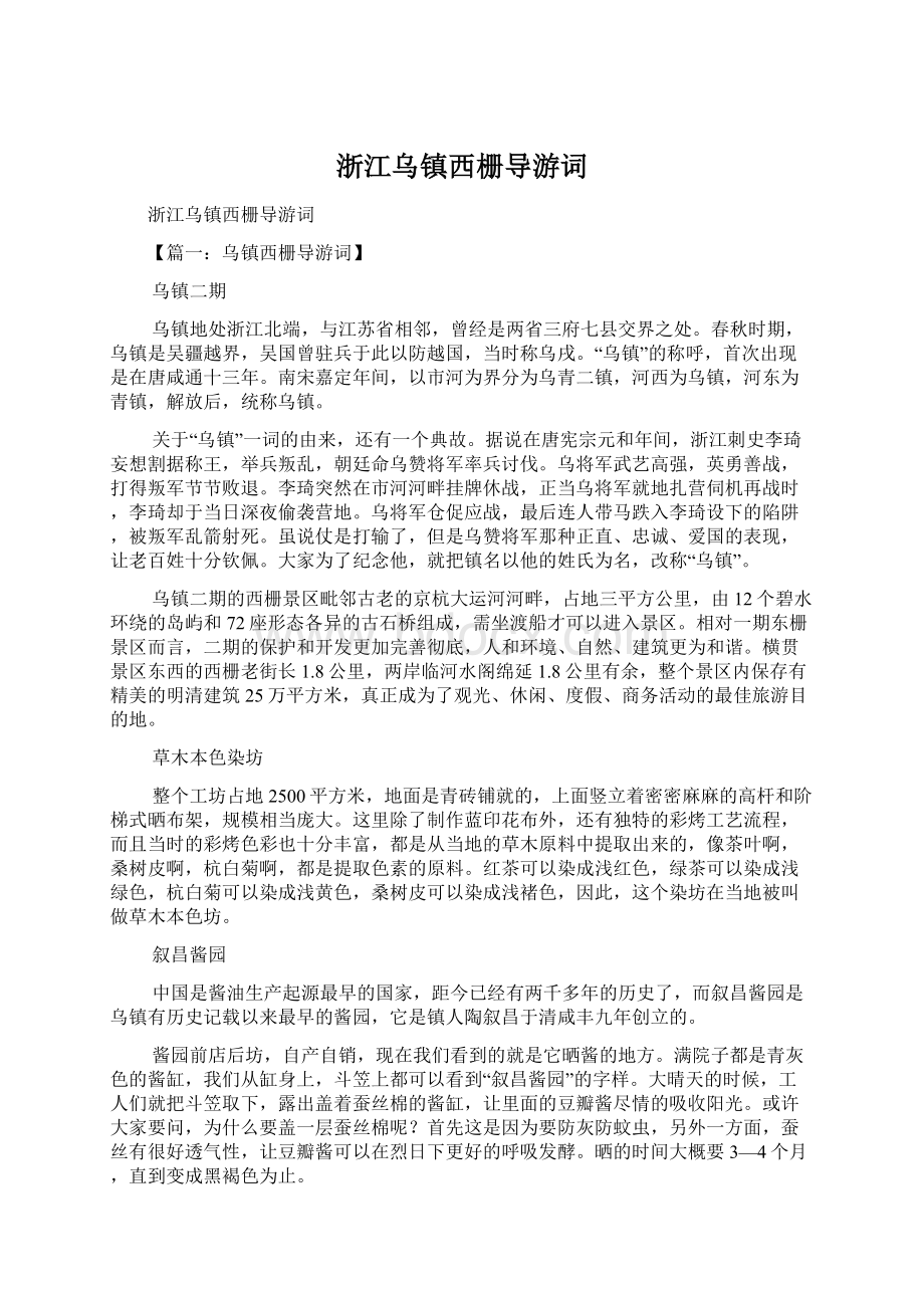 浙江乌镇西栅导游词.docx_第1页