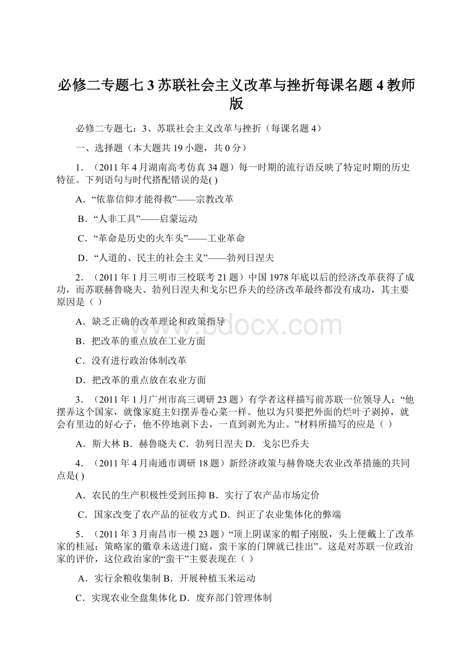 必修二专题七3苏联社会主义改革与挫折每课名题4教师版.docx_第1页