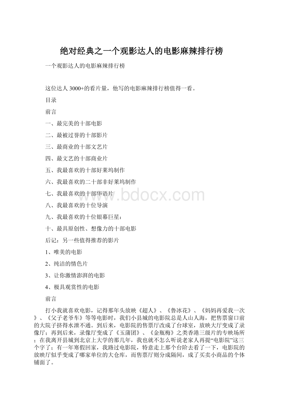 绝对经典之一个观影达人的电影麻辣排行榜Word文件下载.docx