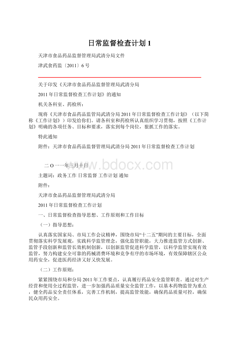 日常监督检查计划1.docx_第1页