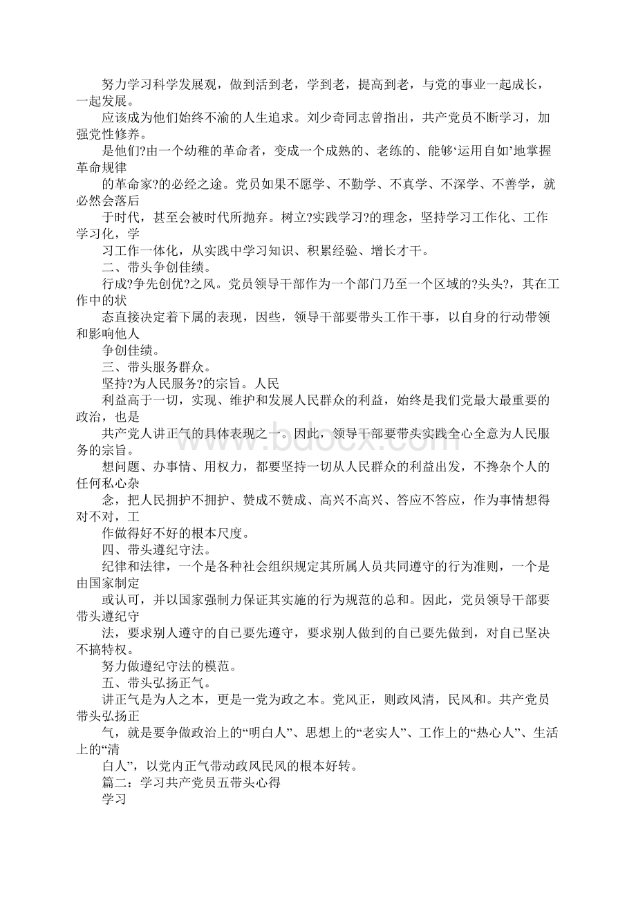 20XX年党员学习五好五带头活动心得体会.docx_第2页